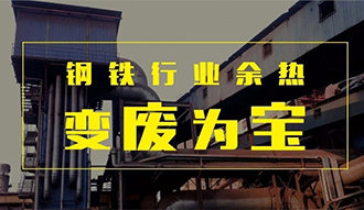 鋼(gang)鐵行業(yè)餘(yu)熱(re)變(bian)“廢(fei)”爲(wèi)(wei)寶——鄭(zheng)鍋餘(yu)熱鍋鑪(lu)正在行動(dòng)