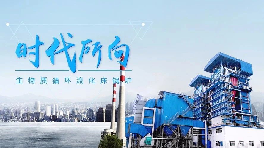 鄭鍋(guo)生(sheng)物(wu)質(zhì)(zhi)循(xun)環(huán)(huan)流(liu)化牀鍋(guo)鑪(lu)——時(shí)代(dai)下(xia)的(de)鍋鑪(lu)市場(chǎng)(chang)“新寵”