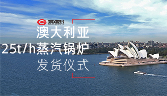 鄭(zheng)鍋製造強(qiáng)(qiang)勢(shì)進(jìn)(jin)駐澳(ao)大利亞市(shi)場(chǎng)