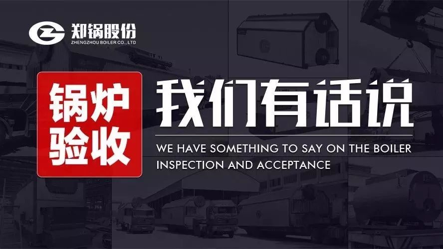 關(guān)(guan)于鍋鑪(lu)驗(yàn)收(shou)，我們(men)有(you)話説(shuo)！