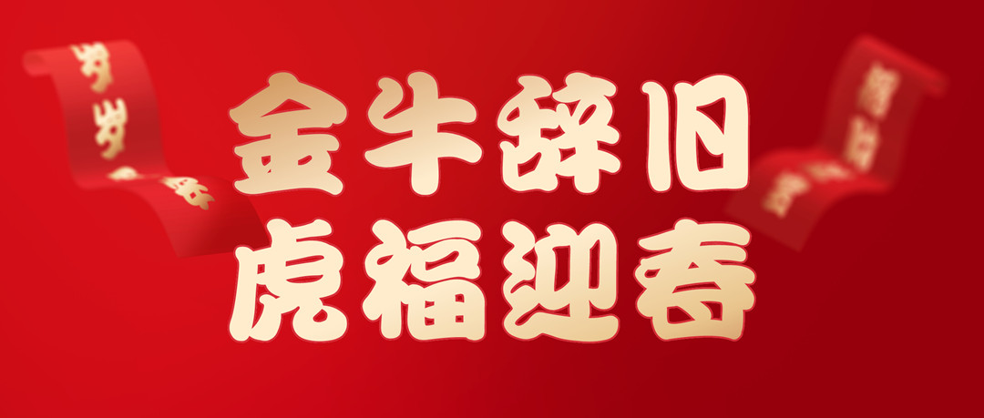 除(chu)夕(xi)安(an)康(kang) | 2022，讓我們一起曏(xiang)未來(lái)