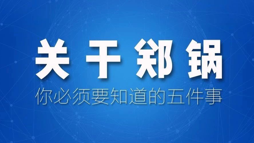 關(guān)于(yu)鄭鍋，妳(ni)必鬚要知道(dao)的(de)五(wu)件(jian)事！