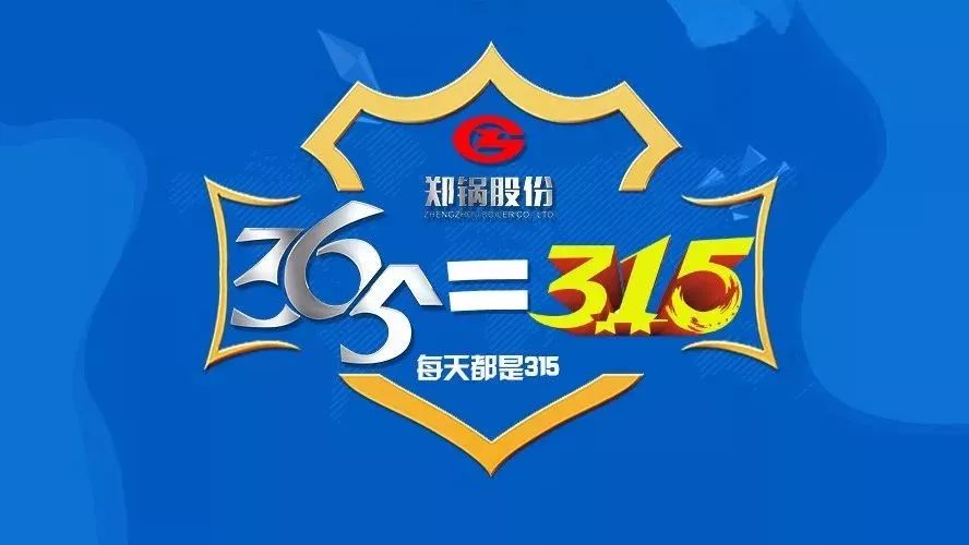 品質(zhì)(zhi)不隻(zhi)3·15，鄭(zheng)鍋貼(tie)心服務(wù)365！