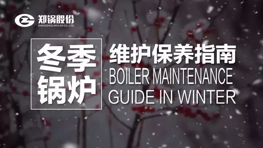 嚴(yán)寒(han)之(zhi)下，妳(ni)們(men)的鍋(guo)鑪還好(hao)嗎？