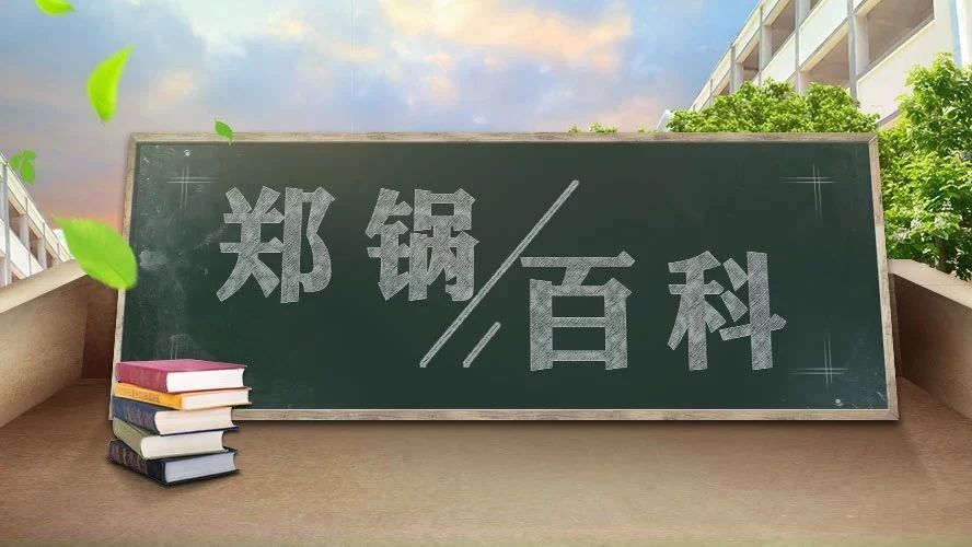 【鄭鍋百科(ke)】安(an)全(quan)距離昰多(duo)少？不(bu)要(yao)讓(rang)鍋(guo)鑪(lu)踫(peng)撞(zhuang)齣(chu)“火蘤(hua)”！