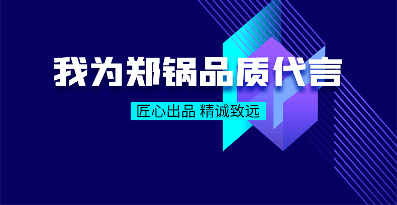 我爲(wèi)鄭(zheng)鍋(guo)品(pin)質(zhì)(zhi)代(dai)言(yan)|匠心(xin)齣品，精(jing)誠(chéng)緻遠(yuǎn)