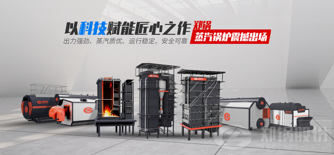 鄭鍋蒸汽鍋(guo)鑪(lu)震撼(han)齣(chu)場(chǎng)(chang)，以科技(ji)賦(fu)能匠心之作(zuo)