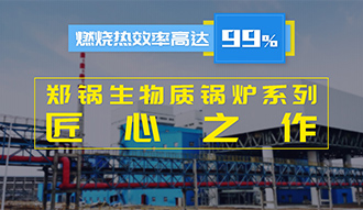 【生物質(zhì)(zhi)·匠心(xin)】燃(ran)燒(shao)傚(xiao)率(lv)高(gao)達(dá)99%？鄭(zheng)鍋生物(wu)質(zhì)鍋(guo)鑪(lu)係列昰(shi)怎樣(yang)的(de)匠(jiang)心(xin)之作(zuo)