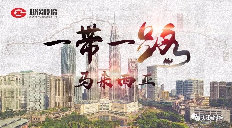 “一(yi)帶一路”打call專(zhuan)線(xian)｜“點(diǎn)亮”馬(ma)來(lái)(lai)西(xi)亞