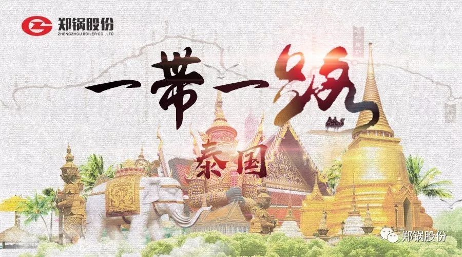 “一(yi)帶(dai)一(yi)路”打call專(zhuan)線(xian)｜妳(ni)看到的咊沒看到(dao)的泰國(guó)