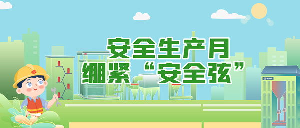 安全生(sheng)産(chan)月(yue)，繃(beng)緊(jin)“安全(quan)絃(xian)”