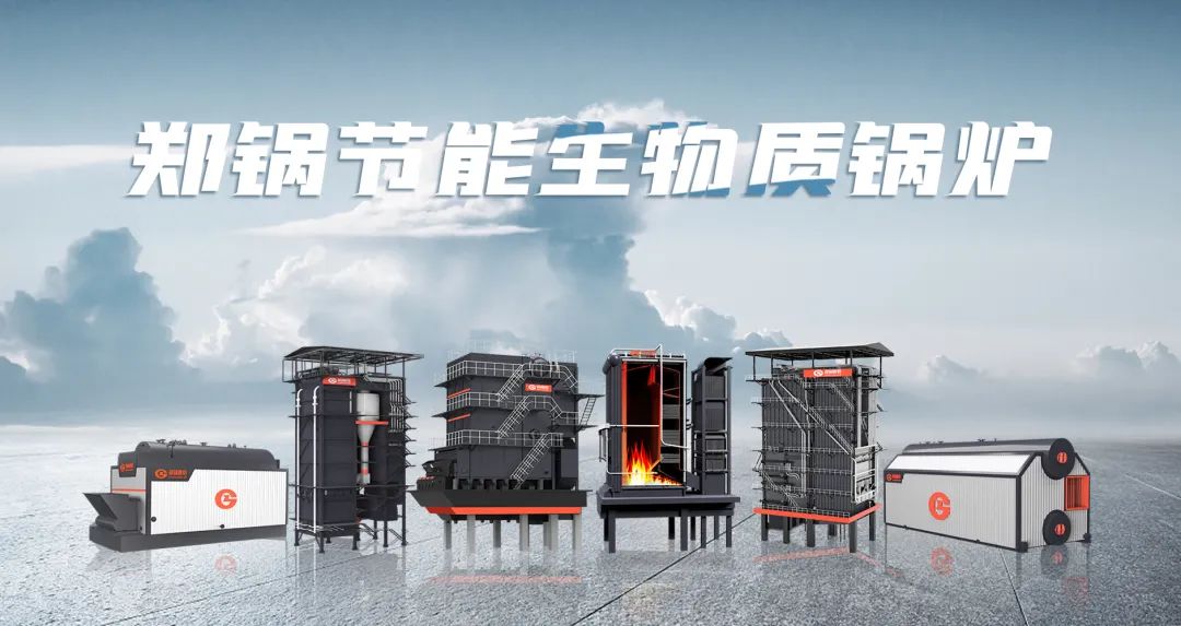 鄭(zheng)鍋(guo)利(li)器齣(chu)鞘(qiao)！促(cu)進(jìn)生物(wu)質(zhì)(zhi)能清潔(jie)燃(ran)燒與(yu)多(duo)元(yuan)利用(yong)