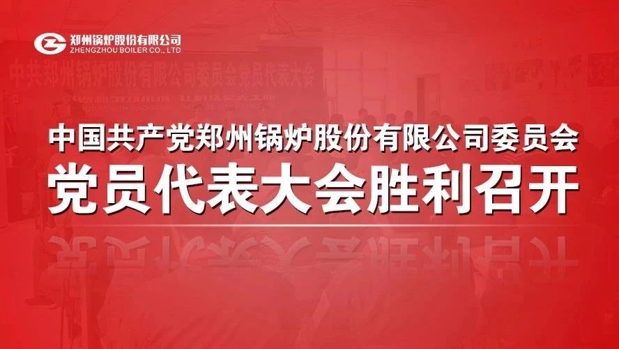 中(zhong)共鄭(zheng)州(zhou)鍋(guo)鑪(lu)股(gu)份有限公(gong)司委(wei)員(yuan)會(huì)黨(dang)員(yuan)代錶大(da)會(huì)(hui)順利(li)召(zhao)開