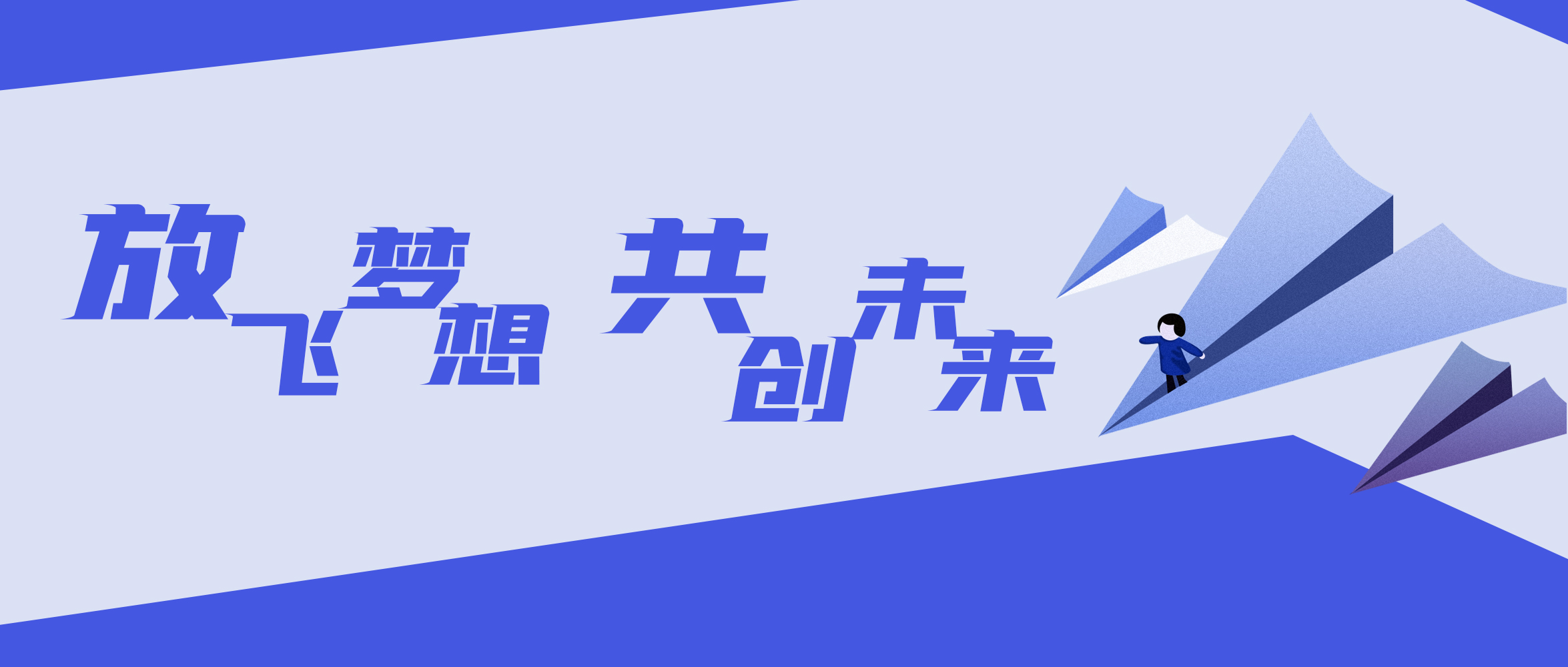 2021精綵(cai)之旅(lv) | 放飛夢(mèng)(meng)想 共(gong)創(chuàng)(chuang)未來(lái)