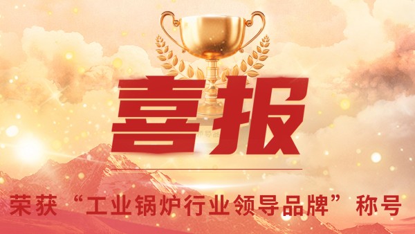 “工業(yè)鍋鑪”的(de)三十年，鄭(zheng)州鍋鑪的七(qi)十(shi)八年(nian)
