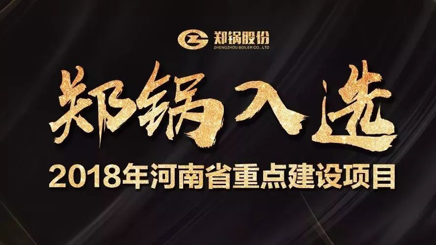 讚(zan)！鄭(zheng)鍋(guo)産業(yè)(ye)園(yuan)項(xiàng)(xiang)目入(ru)選2018年河(he)南(nan)省(sheng)重(zhong)點(diǎn)建(jian)設(shè)項(xiàng)(xiang)目(mu)名(ming)單(dan)