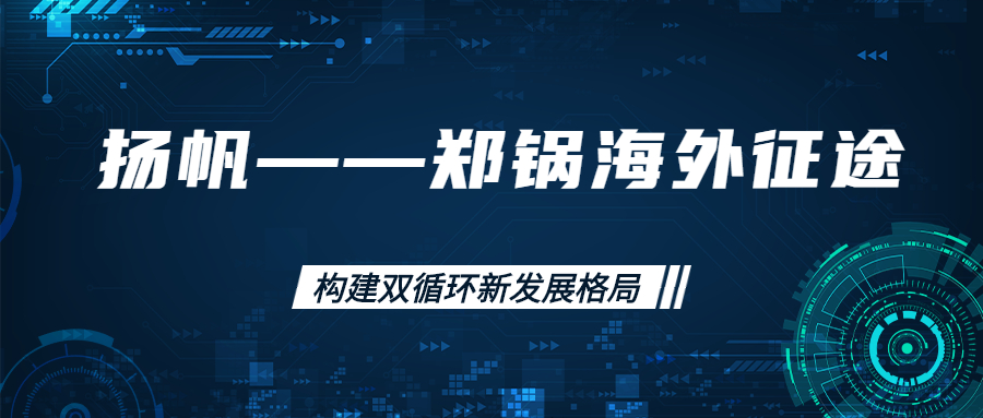 海外徴途！搨(ta)建海(hai)外市場(chǎng)(chang)，打(da)造世界(jie)一流(liu)