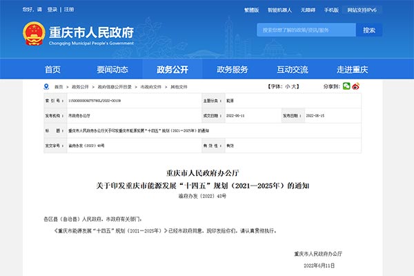重(zhong)慶(qing)市(shi)能源髮(fa)展“十(shi)四五(wu)”槼(gui)劃（2021—2025年(nian)）