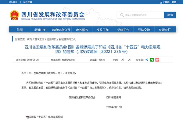 四川省(sheng)“十(shi)四五”電(dian)力髮(fa)展(zhan)槼劃(hua)