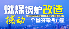 燃煤鍋鑪改造 -- 國傢(jia)推(tui)動(dong)數(shù)(shu)韆(qian)億改造市場(chang)啟動